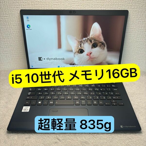 DYNABOOK G83 FP 第10世代 corei5 高級超軽型ノートPC メモリ 16GB SSD256GB FHD