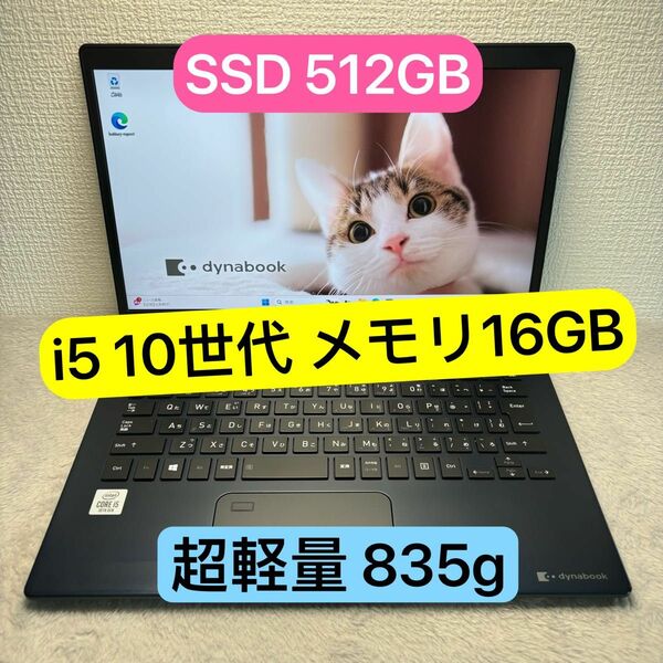 DYNABOOK G83 FP 第10世代 corei5 高級超軽型ノートPC メモリ 16GB SSD512GB FHD