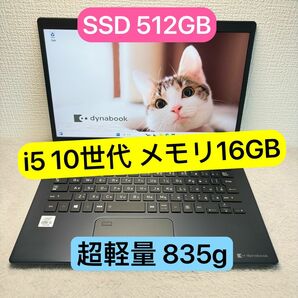 美品DYNABOOK G83 FP 第10世代 corei5 高級超軽型ノートPC メモリ 16GB SSD512GB FHD