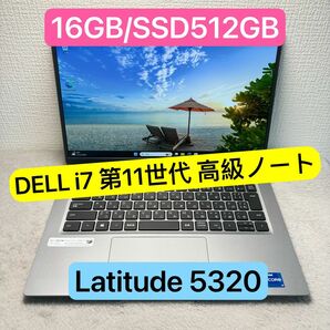 DELL Latitude 5320 corei7 第11世代 高級ノートPC メモリ16GB SSD512GB FHD 