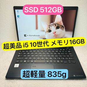 超美品DYNABOOK G83 FP 第10世代 corei5 高級超軽型ノートPC メモリ 16GB SSD512GB FHD