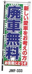 ▲ JMF-333 オリジナル のぼり 廃車無料 数量 限定 10枚セット