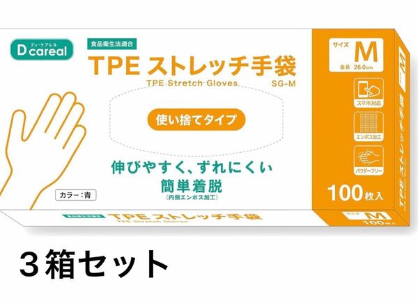 【3箱セット】Mサイズ　使い捨て手袋　TPE GLOVES TPEグローブ　100枚