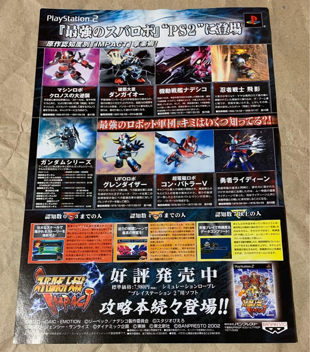 スーパーロボット大戦 IMPACT チラシ プレイステーション2 販促品 PlayStation 2 非売品 PS2 リーフレット
