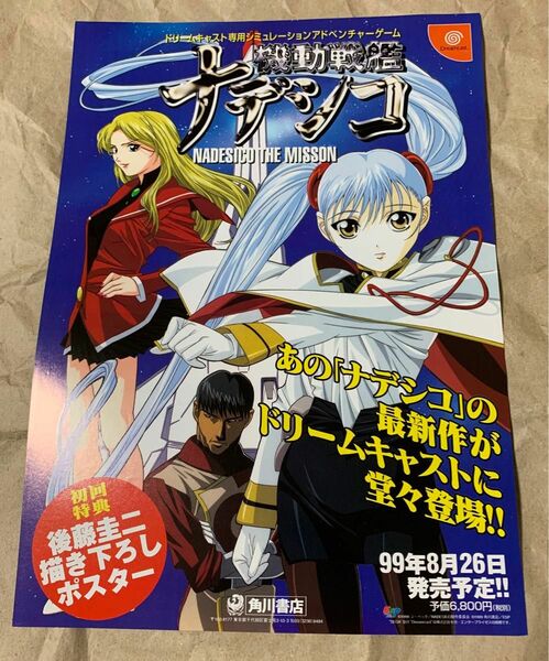 機動戦艦ナデシコ チラシ 販促品 非売品 リーフレット ドリームキャスト