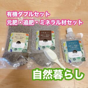 自然暮らし美味しい野菜のための肥料 家庭園芸専用有機ダブルセット 元肥追肥　