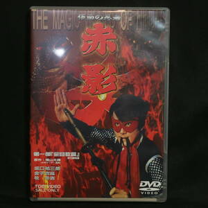 良品 仮面の忍者 赤影 DVD 2枚セット 第一部 『金目教篇』全13話 東映 特撮 少年サンデー 坂東 祐三郎 横山光輝 昭和レトロ 中古