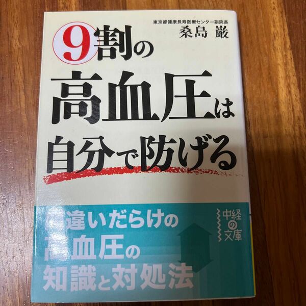 ９割の高血圧は自分で防げる （中経の文庫　く－６－１） 桑島巌／著