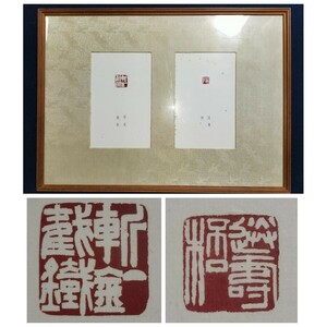 [真作]珍品 園田湖城 篆刻 額 斬釘截鉄 送寿杯 実押 原鈐 印譜 京都 篆刻家 日展記念展 出品作 同風印社 中国 美術 古官印 古印材 蒐集家