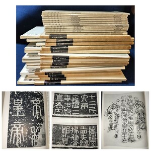  calligraphy publication 28 pcs. together paper trace name goods .. two . company gold writing compilation gram . writing China llustrated book name goods compilation .12 pcs. ... under .. all . stone hand drum writing .. dragon ...... record 