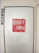 原鈐本 昭和蘭亭印集 1帙2冊揃 篆刻家 松丸東魚 生井子華 関正人 小林斗庵 中島藍川 梅舒適 広瀬加陽 保田孝三 大阪 東京 印譜 篆刻 印影_画像5