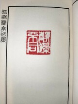 原鈐本 昭和蘭亭印集 1帙2冊揃 篆刻家 松丸東魚 生井子華 関正人 小林斗庵 中島藍川 梅舒適 広瀬加陽 保田孝三 大阪 東京 印譜 篆刻 印影_画像6