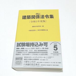 未使用〈井上〉建築関係法令集　令和５年度版 建築法令研究会／編　2023