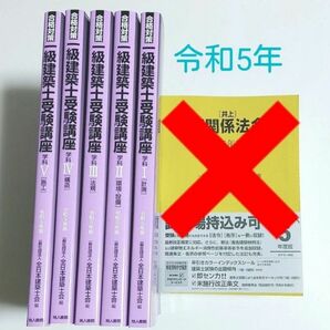 未使用　令和5年度(2023) 1級建築士受験講座テキスト5冊セット