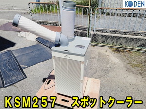【KODEN】KSM257 スポットクーラー キャスター付き 動作確認済み 100V スポットエアコン 排熱ダクト付き 広電 コウデン 冷風機 ②