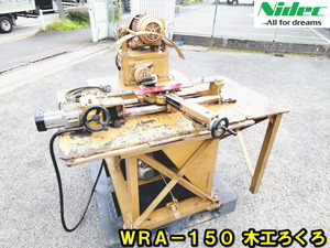 【シンポ工業】 WRA-150 木工ろくろ 有段変速付 200V 旋盤 動作確認済 動画アリ 倣い装置 補助テーブル バイト 付属品各種付 木工機械