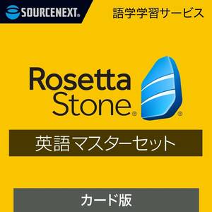 ソースネクスト ロゼッタストーン 英語マスターセット 語学学習ソフト Windows/Mac/Android/iOS対応 Rosetta Stone ダウンロードカード版
