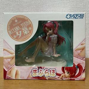 まぶらほ 宮間夕菜 Mail Order Only Limited ver. ウインク 1/8 完成品 フィギュア キャラアニ.com 限定版 稲垣洋 マックスファクトリー