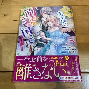 王子様に溺愛されて困ってます～転生ヒ　５ （ＺＥＲＯ－ＳＵＭコミックス） 月神サキ