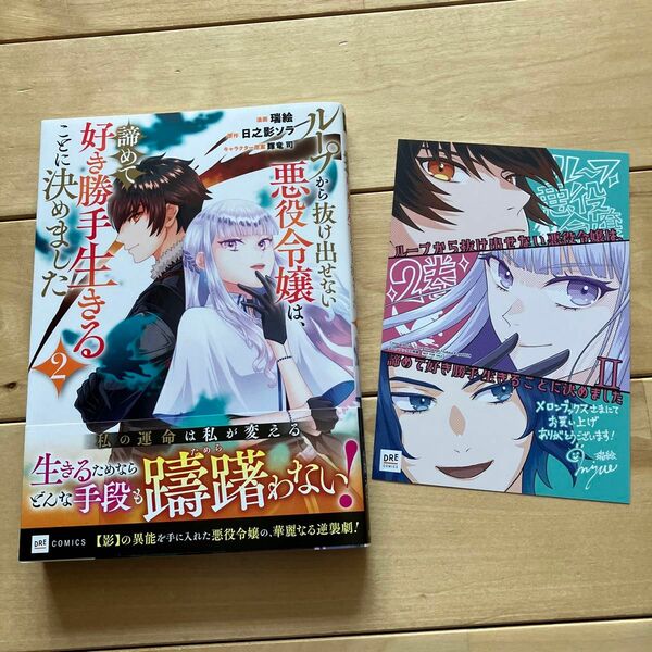ループから抜け出せない悪役令嬢は、諦めて好き勝手生きることに決めました　２ （ＤＲＥ　ＣＯＭＩＣＳ） 瑞絵／漫画　