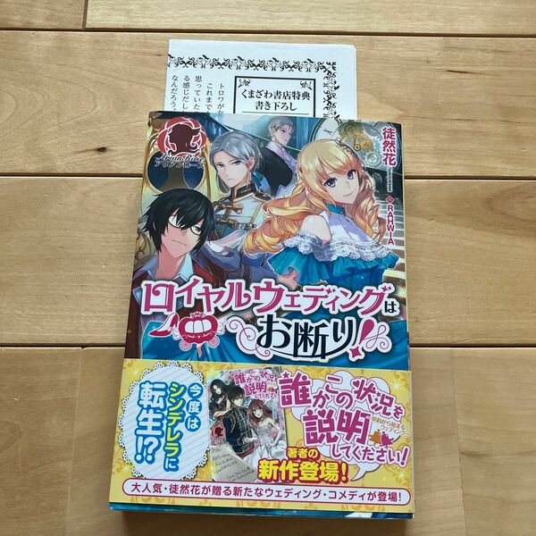 ロイヤルウェディングはお断り！ （アリアンローズ） 徒然花／著