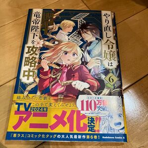 やり直し令嬢は竜帝陛下を攻略中　６ （角川コミックス・エース） 柚アンコ／漫画　永瀬さらさ／原作　藤未都也／キャラクター原案