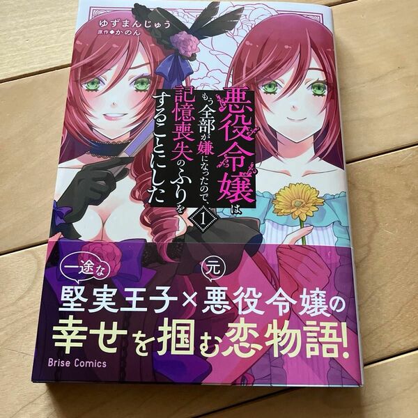 悪役令嬢はもう全部が嫌になったので、記憶喪失のふりをすることにした　１ （ブリーゼコミックス） ゆずまんじゅう／漫画　かのん／原作