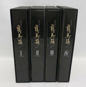 □DVD NHK大河ドラマ 龍馬伝 完全版 DVD BOX 全4巻