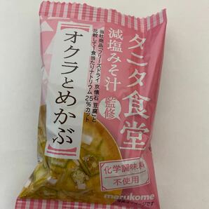 タニタ食堂監修 マルコメ 減塩みそ汁 化学調味料不使用 フリーズドライ オクラとめかぶ・あおさ・なす 各４個 計１2袋 １ の画像2