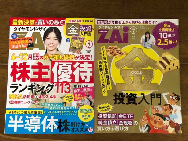 ダイヤモンドZAi 7月号