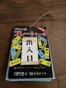 ジャンボプレートシール　駄菓子屋　昭和　当時物