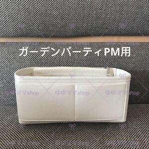 新品バックインバック ガーデンパーティPM用クリーム