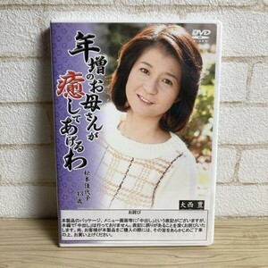 アダルトDVD 年増のお母さんが癒してあげるわ 松本佳代子 / 松本佳代子 熟女 人妻 母 VSIC受審済 セル版 D12