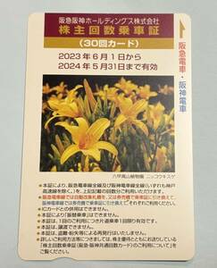 【送料無料】阪急阪神ホールディングス　株主回数乗車券（30回カード）◆2024年5月31日まで◆②