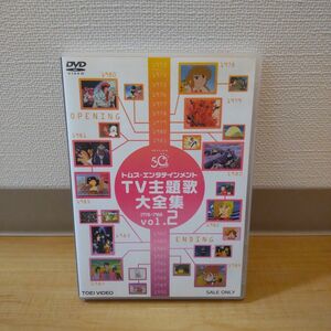 DVD トムスエンタテインメントTV主題歌大全集 VOL.2 1978-1988