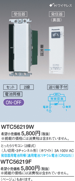 ■新品・未使用 WTC56219W パナソニック とったらリモコン(2線式)(入/切用・3チャンネル形)■HNX