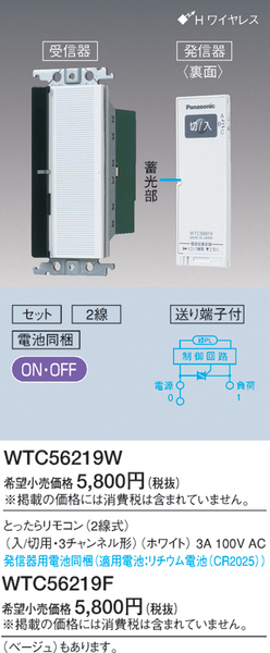 ■新品・未使用 WTC56219W パナソニック とったらリモコン(2線式)(入/切用・3チャンネル形)■UDC