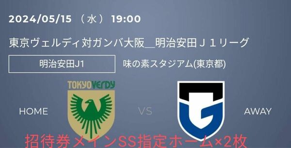 【招待券ペア】東京ヴェルディ対ガンバ大阪　メインSS指定ホーム×2枚