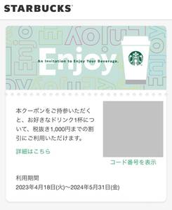  Starbucks цифровой купон напиток билет 5/31 до 1000 иен ( без налогов ) до 1 листов ③