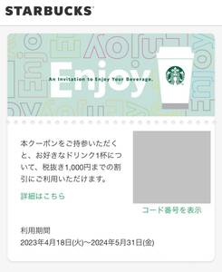 スターバックス　デジタルクーポン　ドリンクチケット　5/31まで　1000円(税抜)まで 1枚 ⑤