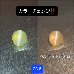 稀少なアレキサンドライト/クリソベリルのキャッツアイ☆CC-5