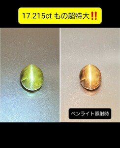 超激レア！『超別格の 17.215ct もの超特大サイズ！』アレキサンドライト/クリソベリルのキャッツアイ！