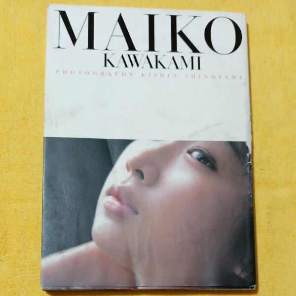 MAIKO KAWAKAMI 写真集　 篠山紀信　 川上麻衣子写真集 初版
