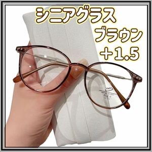 老眼鏡 シニアグラス ブルーライトカット 軽量 遠近両用 マルチフォーカス スマホ パソコン ストレスフリー ＋1.5 ブラウン 軽量