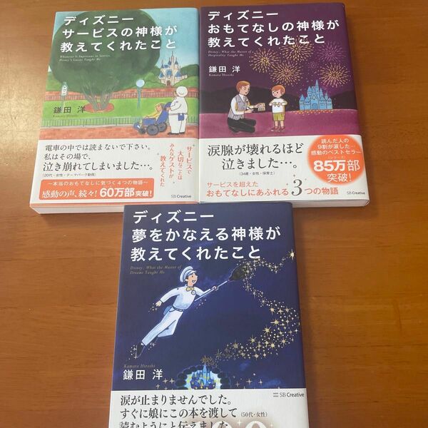 ディズニーサービスの神様が教えてくれたこと 鎌田洋／著 他