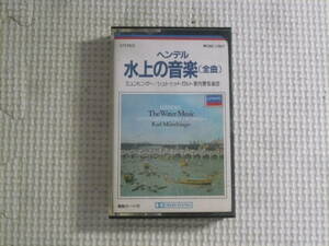 カセットテープ■ヘンデル　水上の音楽　ミュンヒンガー　中古