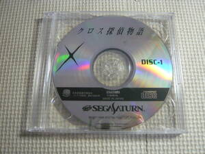 ソフトのみ！セガサターンソフト2枚組《クロス探偵物語》中古