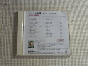 CD■ハーモニカで綴るやすらぎの世界　日本の童謡～七つの子～　中古