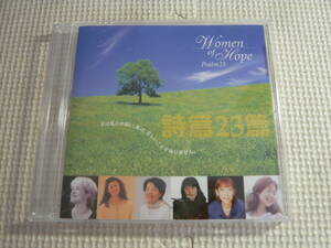 CD《Women of Hope　詩篇23篇》中古