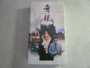 レ　レンタル落ちVHS《舞姫/郷ひろみ》中古